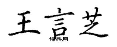 丁謙王言芝楷書個性簽名怎么寫