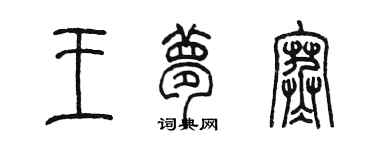 陳墨王夢寒篆書個性簽名怎么寫
