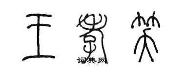 陳墨王孝笑篆書個性簽名怎么寫