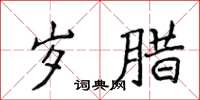 侯登峰歲臘楷書怎么寫