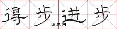 駱恆光得步進步隸書怎么寫