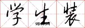 錢沛雲學生裝行書怎么寫