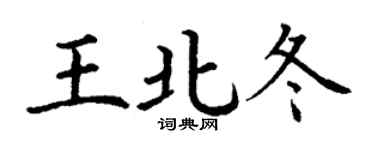丁謙王北冬楷書個性簽名怎么寫