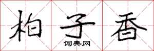袁強柏子香楷書怎么寫