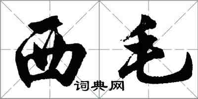 胡問遂西毛行書怎么寫