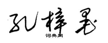 朱錫榮孔梓墨草書個性簽名怎么寫