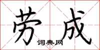荊霄鵬勞成楷書怎么寫
