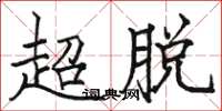 駱恆光超脫楷書怎么寫