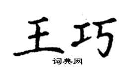 丁謙王巧楷書個性簽名怎么寫