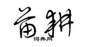 曾慶福苗耕草書個性簽名怎么寫