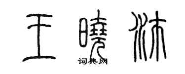 陳墨王曉沛篆書個性簽名怎么寫