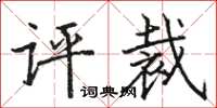 駱恆光評裁楷書怎么寫