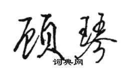 駱恆光顧琴行書個性簽名怎么寫