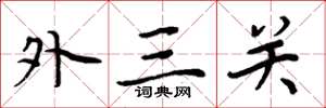 周炳元外三關楷書怎么寫