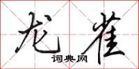 田英章龍雀行書怎么寫