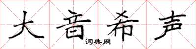 袁強大音希聲楷書怎么寫