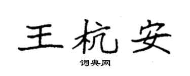 袁強王杭安楷書個性簽名怎么寫