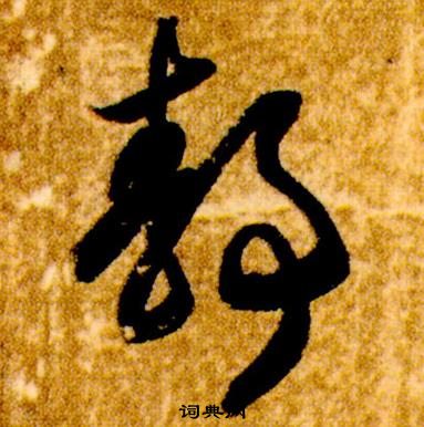 智永真草千字文中靜的寫法