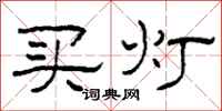 柯春海買燈隸書怎么寫
