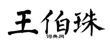 翁闓運王伯珠楷書個性簽名怎么寫