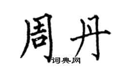 何伯昌周丹楷書個性簽名怎么寫