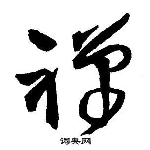 王鐸集字千字文中禪的寫法