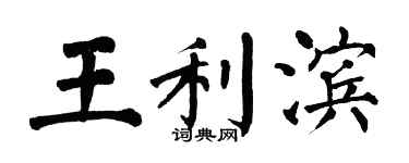 翁闓運王利濱楷書個性簽名怎么寫