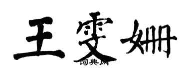 翁闓運王雯姍楷書個性簽名怎么寫