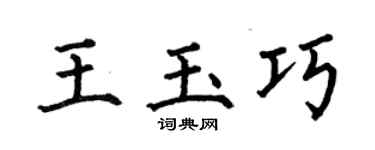 何伯昌王玉巧楷書個性簽名怎么寫