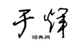 朱錫榮於輝草書個性簽名怎么寫