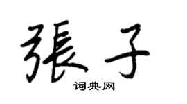 王正良張子行書個性簽名怎么寫