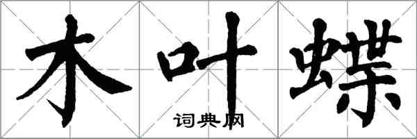 翁闓運木葉蝶楷書怎么寫