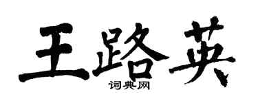 翁闓運王路英楷書個性簽名怎么寫