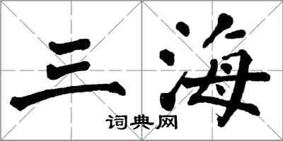 翁闓運三海楷書怎么寫