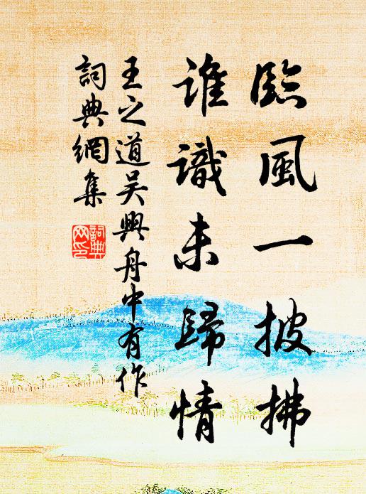 須拌盡日樽前,當媚景良辰,且恁歡謔 詩詞名句