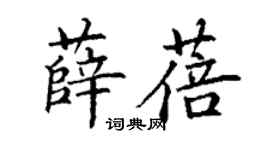 丁謙薛蓓楷書個性簽名怎么寫