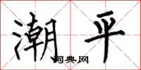何伯昌潮平楷書怎么寫