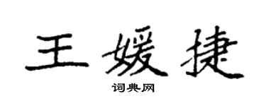 袁強王媛捷楷書個性簽名怎么寫