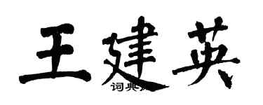 翁闓運王建英楷書個性簽名怎么寫