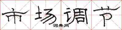 駱恆光市場調節隸書怎么寫