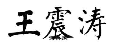 翁闓運王震濤楷書個性簽名怎么寫