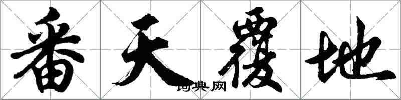 胡問遂番天覆地行書怎么寫