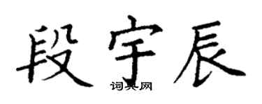丁謙段宇辰楷書個性簽名怎么寫