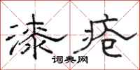 駱恆光漆瘡隸書怎么寫