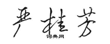 駱恆光嚴桂芳行書個性簽名怎么寫