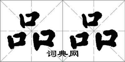 翁闓運品品楷書怎么寫