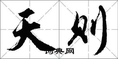 胡問遂天則行書怎么寫