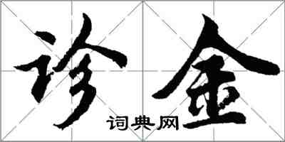 胡問遂診金行書怎么寫