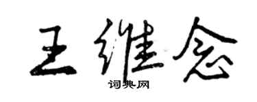 曾慶福王維念行書個性簽名怎么寫