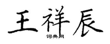 丁謙王祥辰楷書個性簽名怎么寫